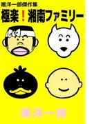 唯洋一郎傑作集 極楽！湘南食堂ファミリー