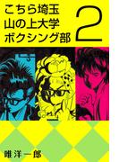 こちら埼玉 山の上大学 ボクシング部(2)