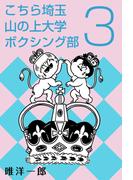 こちら埼玉 山の上大学 ボクシング部(3)