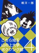 こちら埼玉 山の上大学 ボクシング部(4)