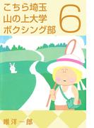 こちら埼玉 山の上大学 ボクシング部(6)