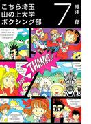こちら埼玉 山の上大学 ボクシング部(7)