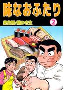 味なおふたり(2)