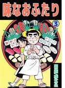 味なおふたり(3)