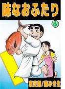 味なおふたり(4)