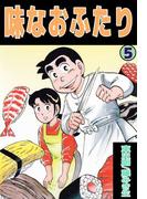 味なおふたり(5)