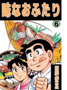 味なおふたり(6)