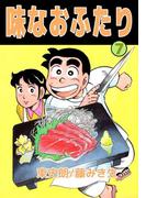 味なおふたり(7)