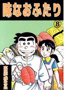 味なおふたり(8)