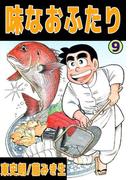 味なおふたり(9)