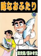 味なおふたり(10)