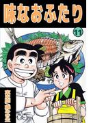 味なおふたり(11)