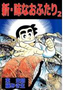 新・味なおふたり(2)