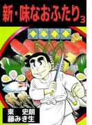 新・味なおふたり(3)