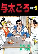 与太ごろ(3)
