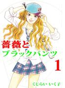 薔薇とブラックパンツ