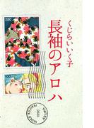 長袖のアロハ
