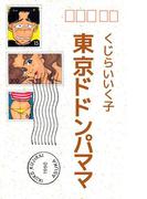 東京ドドンパママ