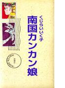 南国カンカン娘