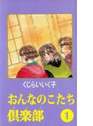 おんなのこたち倶楽部