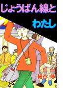 じょうばん線とわたし