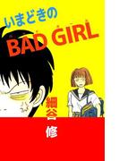 いまどきのBAD GIRL