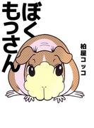 ぼく もっさん