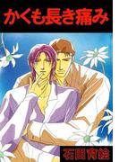 かくも長き痛み