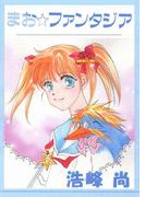 まお☆ファンタジア(1)