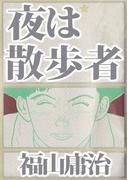 夜は散歩者(1)