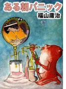ある朝パニック(1)