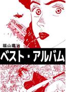 ベスト・アルバム