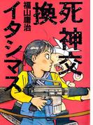 死神交換イタシマス(1)