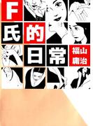 F氏的日常(1)