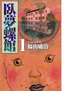 臥夢螺館(1)