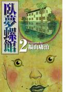 臥夢螺館(2)