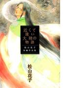 近くて遠い大陸の物語 ～松山花子短編作品集～(1)