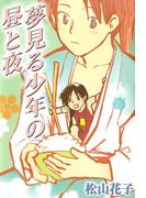 夢見る少年の昼と夜