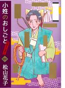 小姓のおしごとリターンズ！(1)