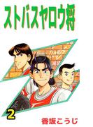 ストバスヤロウ将(2)