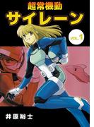 超常機動サイレーン(1)