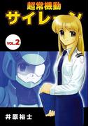 超常機動サイレーン(2)