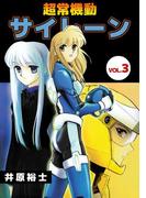 超常機動サイレーン(3)