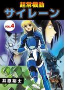 超常機動サイレーン(4)