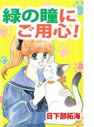 緑の瞳にご用心