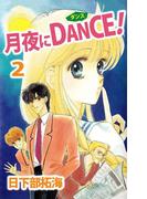 月夜にDANCE！(2)