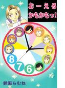 おーえるかもかもっ！