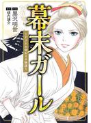 幕末ガール ～ドクトル☆おイネ物語～