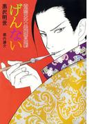 奇想天外★歌舞音曲劇 げんない