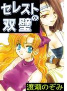 セレストの双璧(1)